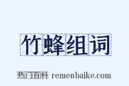 竹蜂组词是什么意思的图片